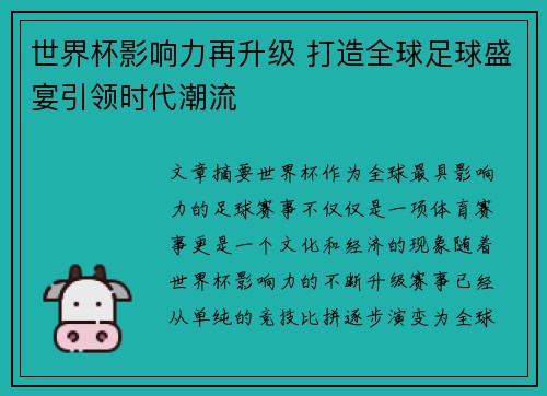 世界杯影响力再升级 打造全球足球盛宴引领时代潮流
