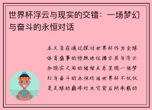 世界杯浮云与现实的交错：一场梦幻与奋斗的永恒对话