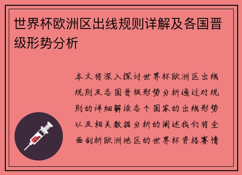 世界杯欧洲区出线规则详解及各国晋级形势分析