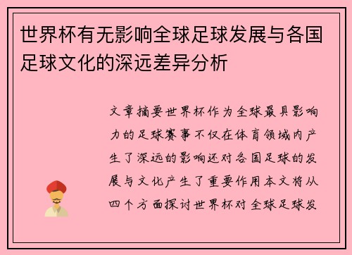 世界杯有无影响全球足球发展与各国足球文化的深远差异分析