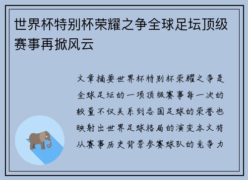 世界杯特别杯荣耀之争全球足坛顶级赛事再掀风云