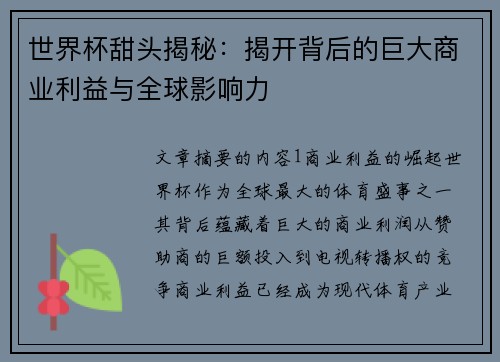 世界杯甜头揭秘：揭开背后的巨大商业利益与全球影响力