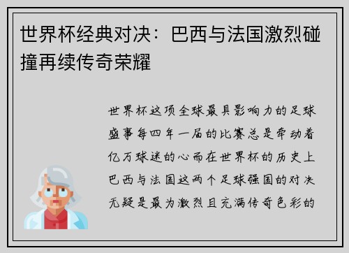 世界杯经典对决：巴西与法国激烈碰撞再续传奇荣耀
