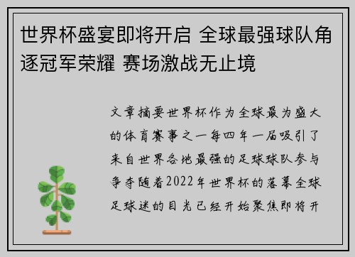 世界杯盛宴即将开启 全球最强球队角逐冠军荣耀 赛场激战无止境