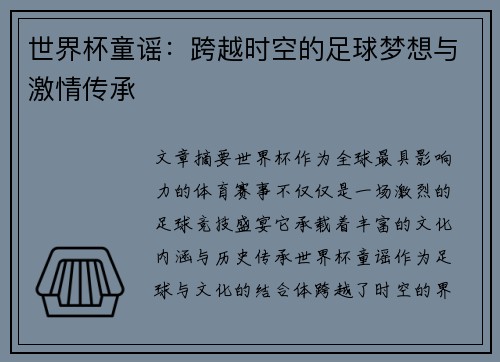 世界杯童谣：跨越时空的足球梦想与激情传承