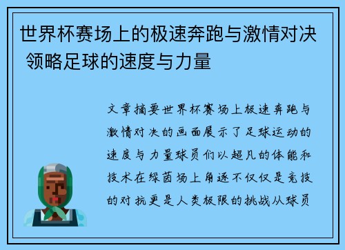 世界杯赛场上的极速奔跑与激情对决 领略足球的速度与力量