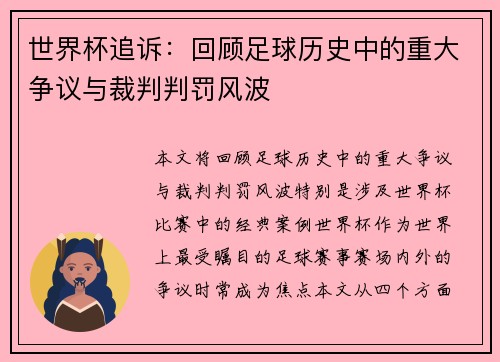 世界杯追诉：回顾足球历史中的重大争议与裁判判罚风波