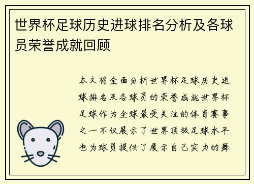 世界杯足球历史进球排名分析及各球员荣誉成就回顾