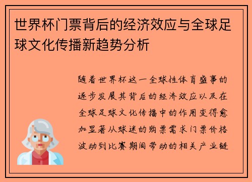世界杯门票背后的经济效应与全球足球文化传播新趋势分析
