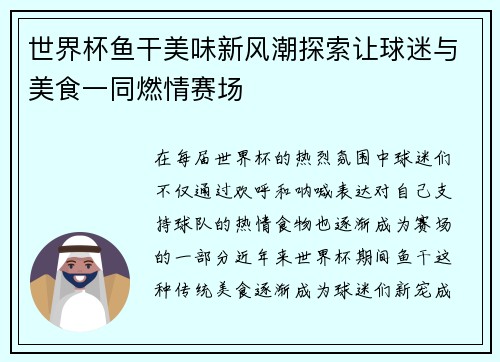 世界杯鱼干美味新风潮探索让球迷与美食一同燃情赛场