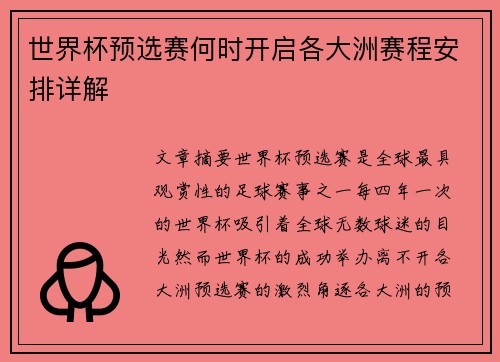 世界杯预选赛何时开启各大洲赛程安排详解