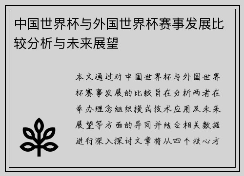 中国世界杯与外国世界杯赛事发展比较分析与未来展望