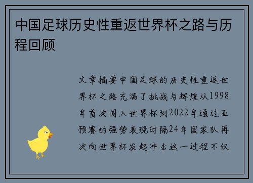 中国足球历史性重返世界杯之路与历程回顾