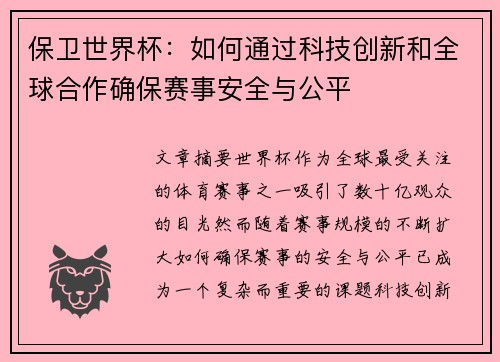 保卫世界杯：如何通过科技创新和全球合作确保赛事安全与公平