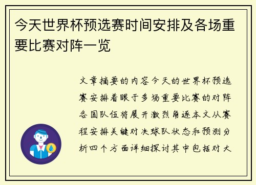 今天世界杯预选赛时间安排及各场重要比赛对阵一览
