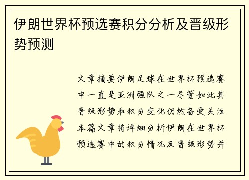 伊朗世界杯预选赛积分分析及晋级形势预测