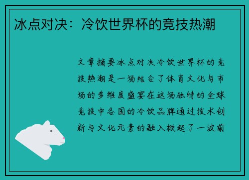 冰点对决：冷饮世界杯的竞技热潮