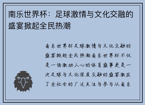 南乐世界杯：足球激情与文化交融的盛宴掀起全民热潮