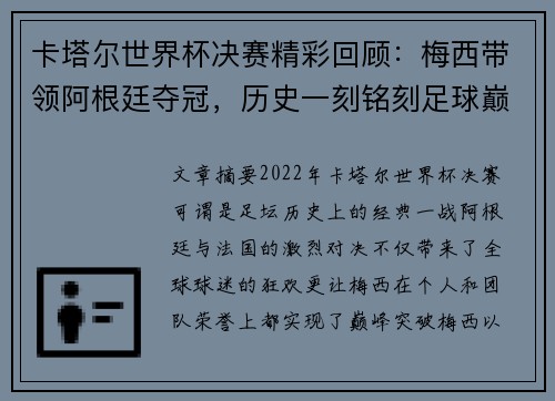 卡塔尔世界杯决赛精彩回顾：梅西带领阿根廷夺冠，历史一刻铭刻足球巅峰