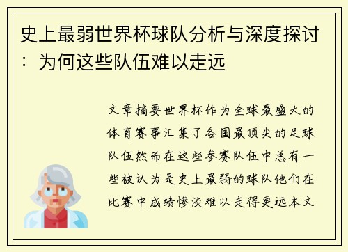 史上最弱世界杯球队分析与深度探讨：为何这些队伍难以走远