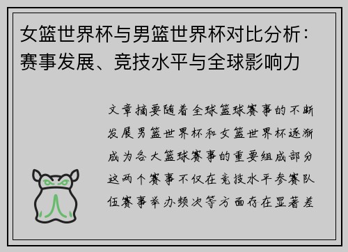 女篮世界杯与男篮世界杯对比分析：赛事发展、竞技水平与全球影响力