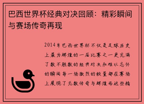 巴西世界杯经典对决回顾：精彩瞬间与赛场传奇再现