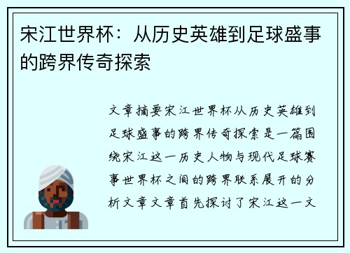 宋江世界杯：从历史英雄到足球盛事的跨界传奇探索