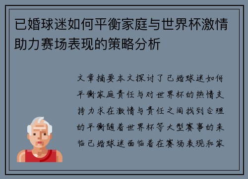 已婚球迷如何平衡家庭与世界杯激情助力赛场表现的策略分析