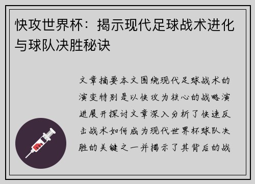 快攻世界杯：揭示现代足球战术进化与球队决胜秘诀