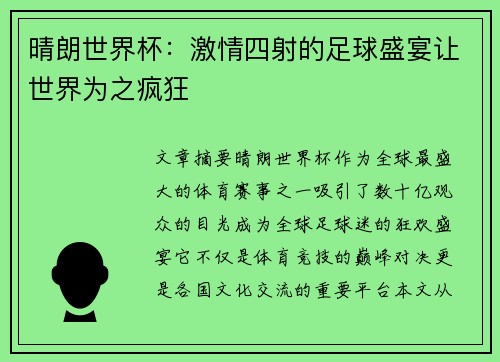 晴朗世界杯：激情四射的足球盛宴让世界为之疯狂