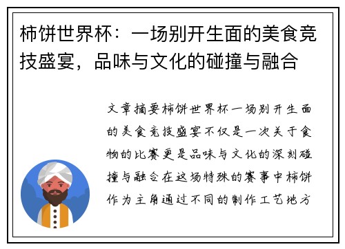 柿饼世界杯：一场别开生面的美食竞技盛宴，品味与文化的碰撞与融合