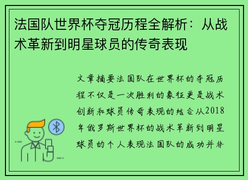法国队世界杯夺冠历程全解析：从战术革新到明星球员的传奇表现