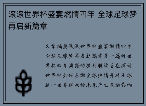 滚滚世界杯盛宴燃情四年 全球足球梦再启新篇章
