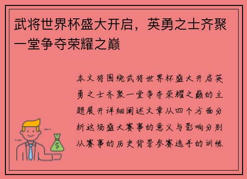 武将世界杯盛大开启，英勇之士齐聚一堂争夺荣耀之巅