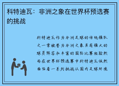 科特迪瓦：非洲之象在世界杯预选赛的挑战