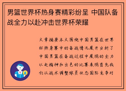 男篮世界杯热身赛精彩纷呈 中国队备战全力以赴冲击世界杯荣耀