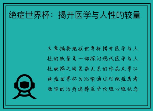 绝症世界杯：揭开医学与人性的较量