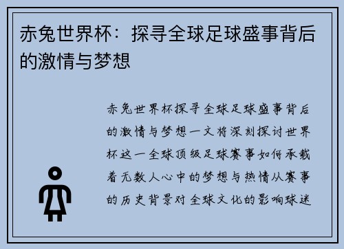 赤兔世界杯：探寻全球足球盛事背后的激情与梦想