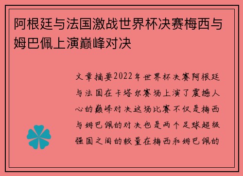阿根廷与法国激战世界杯决赛梅西与姆巴佩上演巅峰对决