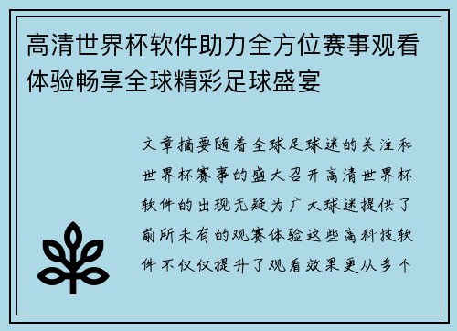 高清世界杯软件助力全方位赛事观看体验畅享全球精彩足球盛宴